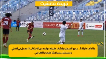 وفاء أم احتراف؟.. عمرو السولية يكشف حقيقة موقفه من الاحتفال إذا سجل في الأهلي.. ومستقبل سيراميكا كليوباترا الإفريقي. 1